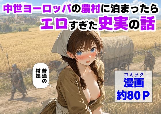 【フル同人】中世ヨーロッパの農村に泊まったら、エロすぎた史実の話｜d_766726