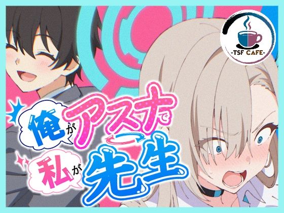 【フル同人】俺がアスナで私が先生｜d_766966