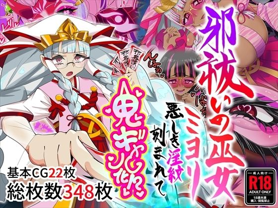 【フル同人】邪祓いの巫女ミヨリ悪しき淫紋刻まれて鬼ギャル化！？｜d_767138