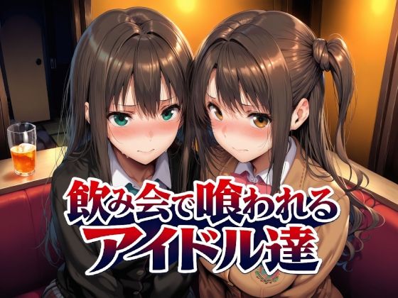 【フル同人】飲み会で喰われるアイドル達｜d_767181