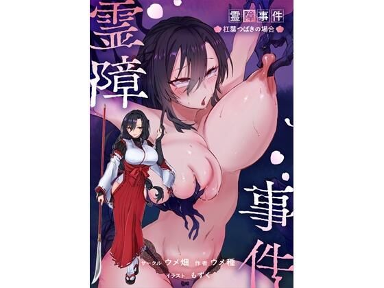 【フル同人】霊障事件〜退魔師・杠葉つばきの場合〜｜d_767358