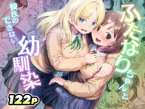 【フル同人】ふたなりちゃんと彼氏のできない幼馴染｜d_767577