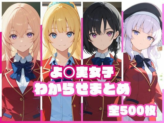 【フル同人】よ〇実女子わからせまとめ｜d_767672