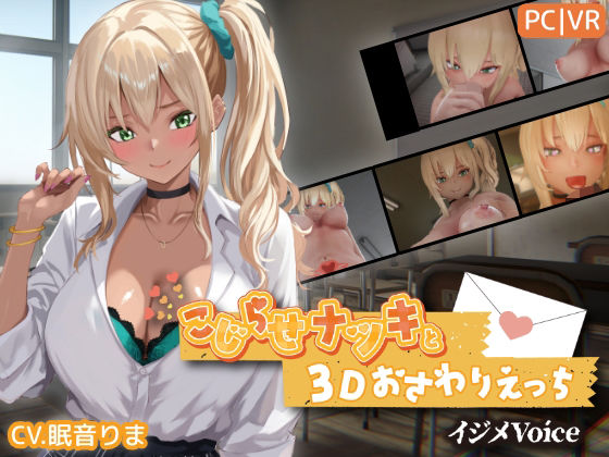 【フル同人】こじらせナツキと3Dおさわりえっち【イジメVoice】｜d_767706