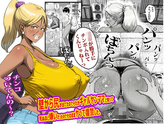【フル同人】壁から尻が出てたのでそれがギャルヤンママと知って死ぬほど嫌いだったのでそのままヤって復讐した。｜d_767754