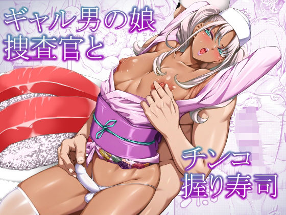 【フル同人】ギャル男の娘捜査官とチンコ握り寿司｜d_768303