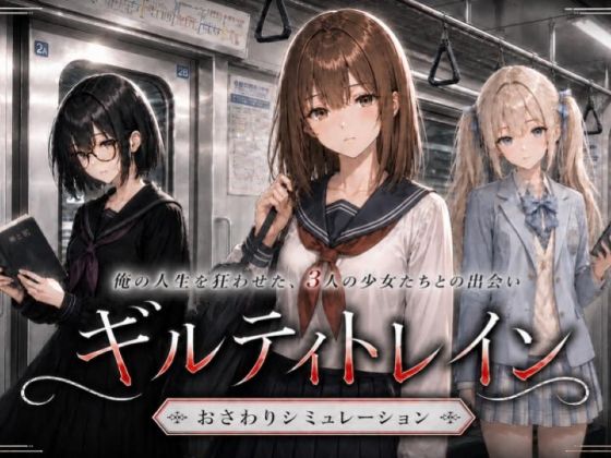 【フル同人】ギルティトレイン｜d_768485