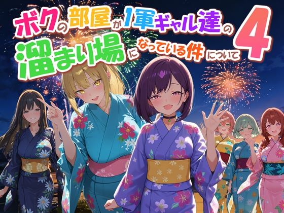 【フル同人】ボクの部屋が1軍ギャル達の溜まり場になっている件について4｜d_770914