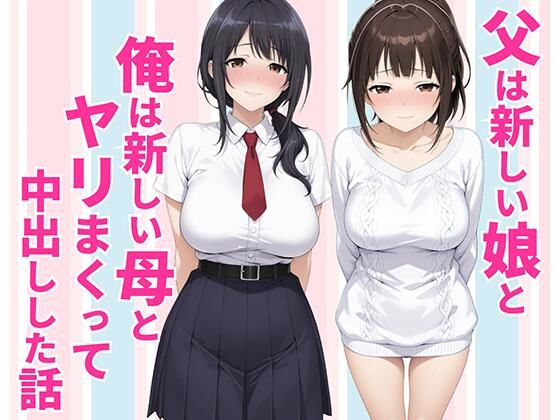 【フル同人】父親は新しい娘と俺は新しい母とヤリまくって中出しした話｜d_770990