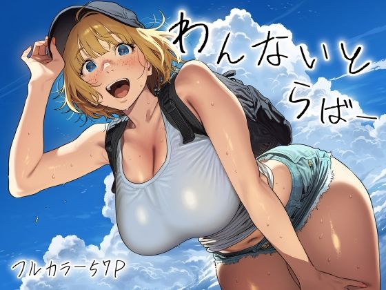 【フル同人】わんないとらばー｜d_771073
