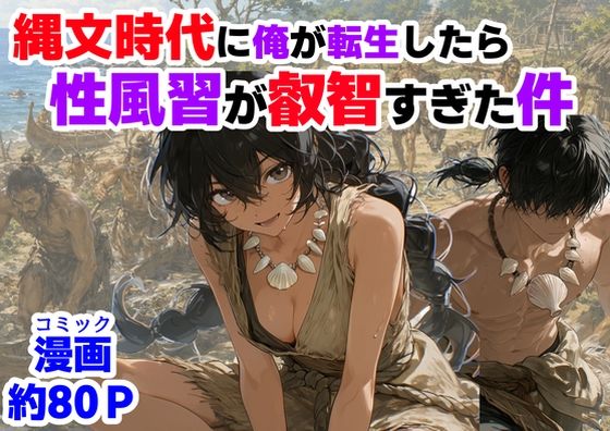 【フル同人】縄文時代に俺が転生したら、性風習が叡智すぎた件｜d_772652