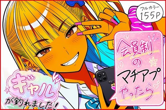 【フル同人】会員制のマチアプやったらギャルが釣れました！｜d_772654