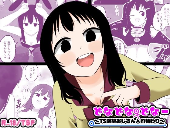 【フル同人】どなどな・どなー〜TS願望おじさん入れ替わり〜｜d_773241