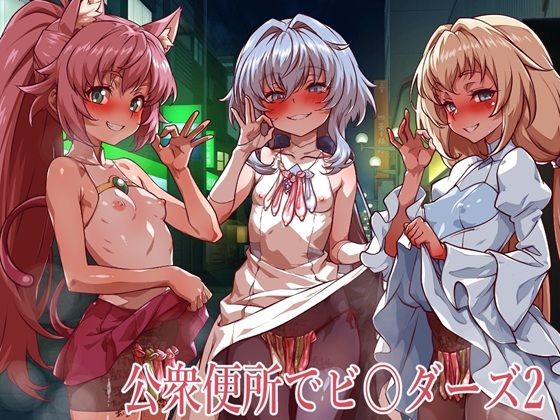 【フル同人】公衆便所でビルダーズ2｜d_773637