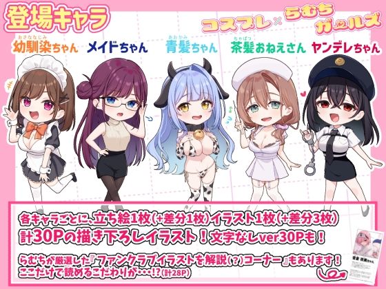 【フル同人】コスプレ×らむちガールズ｜d_773687