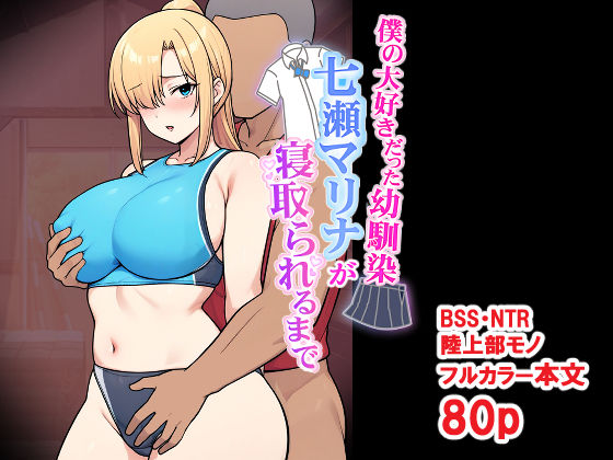 【フル同人】僕の大好きだった幼馴染 〜七瀬マリナが寝取られるまで〜｜d_696032