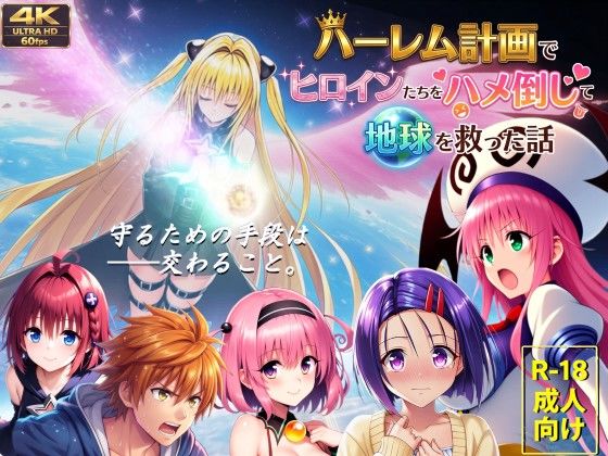 【フル同人】ハーレム計画でヒロインたちをハメ倒して地球を救った話｜d_710052