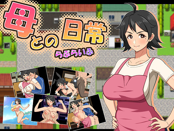 【フル同人】母との日常！らぶらいふ｜d_726912