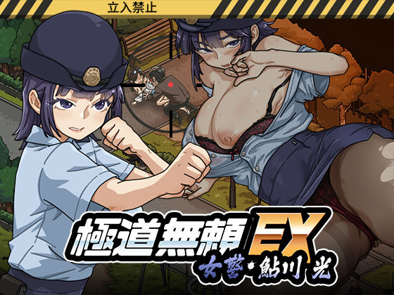 【フル同人】極道無頼EX:女警・鮎川光--処女が変態に変わる分かれ道｜d_746147