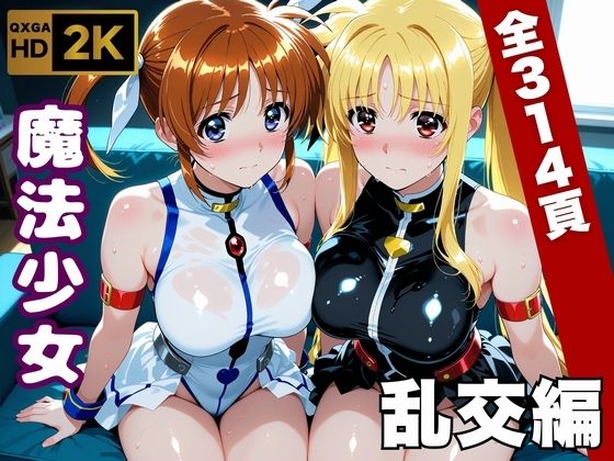 【フル同人】【魔法少女リリカルな●は】今日、私たち乱交デビューします｜d_747063