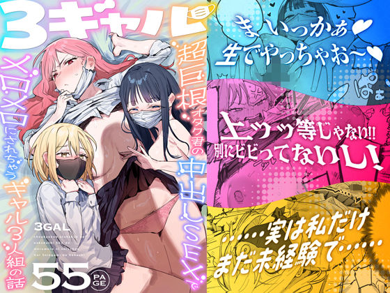【フル同人】3ギャル〜超巨根オタク君の中出しSEXでメロメロにされちゃうギャル3人組の話〜｜d_748504