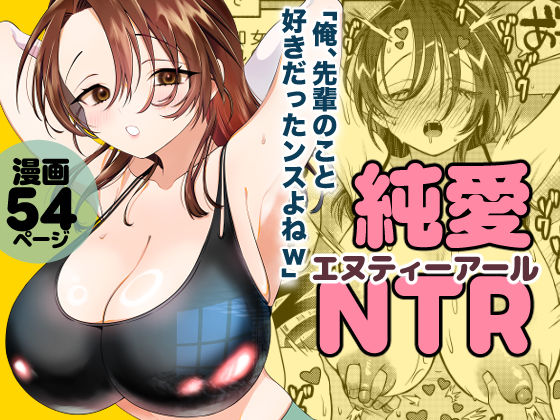 【フル同人】純愛NTR「俺、先輩のこと好きだったンスよねw」｜d_750832