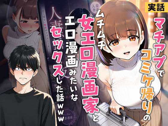 【フル同人】【実話】マチアプでコミケ帰りのムチムチ女エロ漫画家とマッチして、エロ漫画みたいなセックスした話www｜d_754245