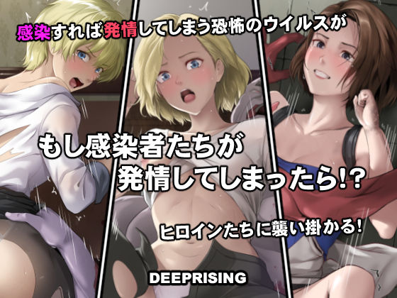 【フル同人】もし感染者たちが発情してしまったら！？｜d_756076