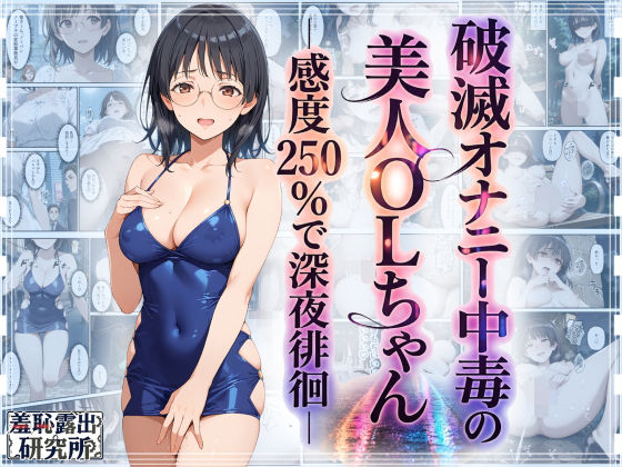 【フル同人】破滅オナニー中毒の美人OLちゃんー感度250％で深夜徘徊ー｜d_759684
