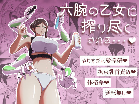 【フル同人】六腕の乙女に搾り尽くされる｜d_761347