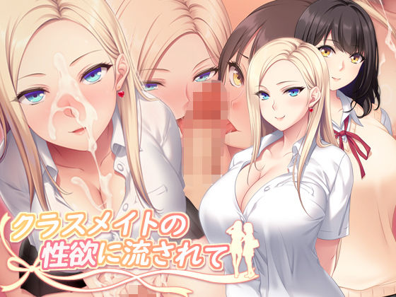 【フル同人】クラスメイトの性欲に流されて｜d_763182