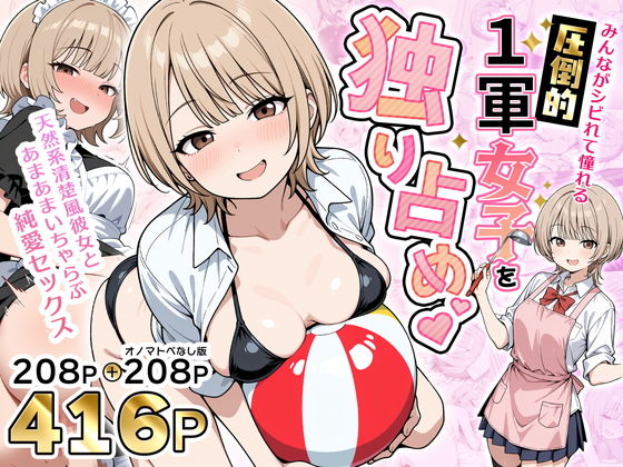 【フル同人】みんながシビれて憧れる圧倒的1軍女子を独り占め！天然系清楚風彼女とあまあまいちゃらぶ純愛セックス｜d_765899