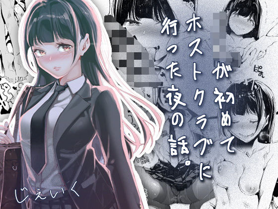 【フル同人】JKが初めてホストクラブに行った夜の話。｜d_766238