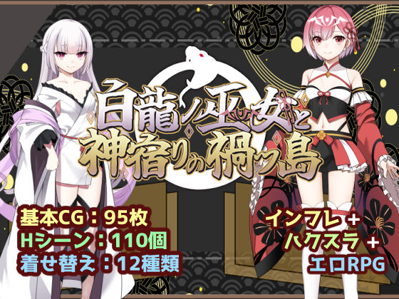 【フル同人】白龍ノ巫女と神宿りの禍ツ島｜d_766760