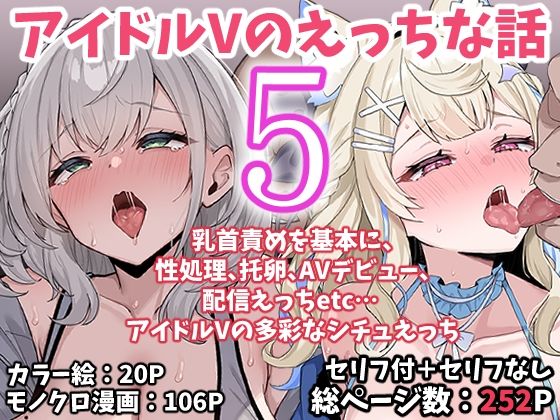 【フル同人】アイドルVのえっちな話5｜d_767622