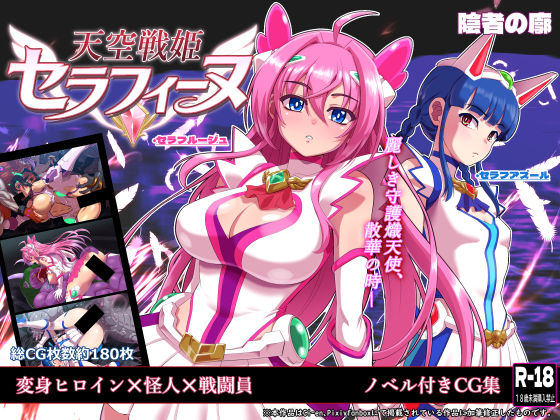 【フル同人】天空戦姫セラフィーヌ｜d_767691