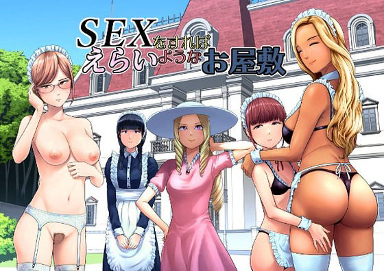 【フル同人】SEXをすればえらいようなお屋敷｜d_769014