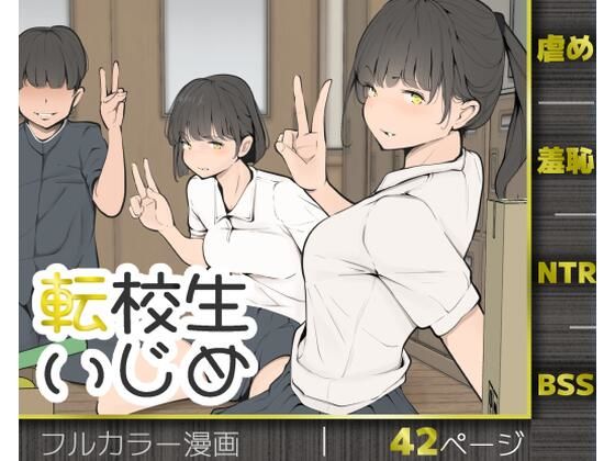 【フル同人】転校生いじめ｜d_769653