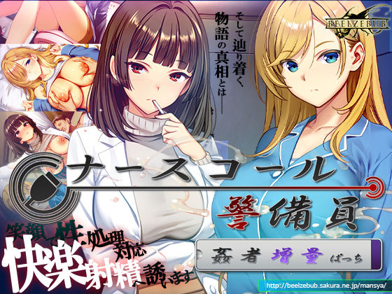 【フル同人】ナースコール警備員:Append.2 姦者増量ぱっち｜d_769666
