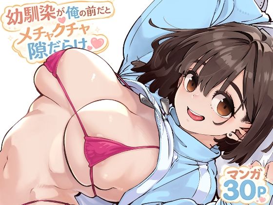 【フル同人】幼馴染が俺の前だとメチャクチャ隙だらけ｜d_769770