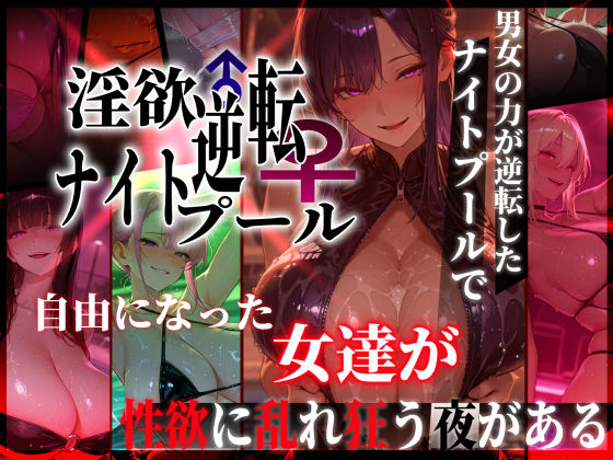 【フル同人】淫欲逆転ナイトプール  〜男女の力が逆転したナイトプールで自由になった女達が性欲に乱れ狂う夜がある〜｜d_769856