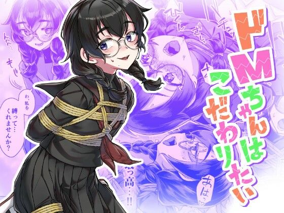 【フル同人】ドMちゃんはこだわりたい！｜d_770636