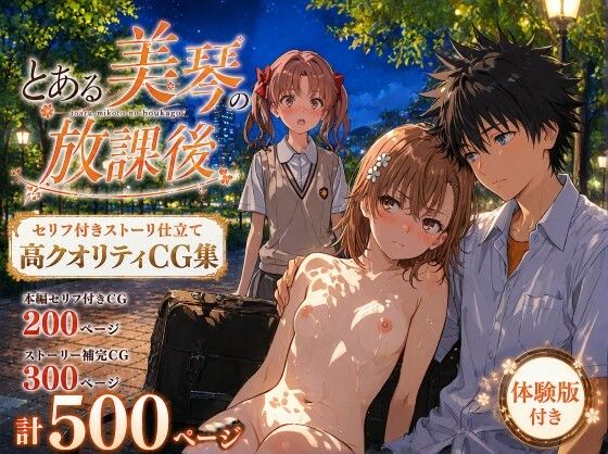 【フル同人】とある美琴の放課後｜d_770811