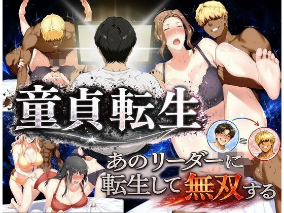 【フル同人】童貞転生 あのリーダーに転生して無双する｜d_771017