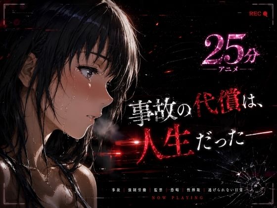 【フル同人】事故の代償は、人生だった‥終わらない返済地獄｜d_771458