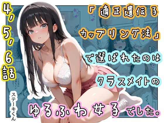 【フル同人】「適正遺伝子カップリング法」で選ばれたのはクラスメイトのゆるふわ女子でした。【4＋5＋6話】｜d_771761