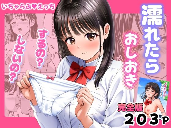 【フル同人】濡れたらおしおき  するの？しないの？｜d_772225