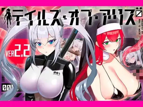 【フル同人】テイルズ・オブ・アリス（腰の火Ver）｜d_772282