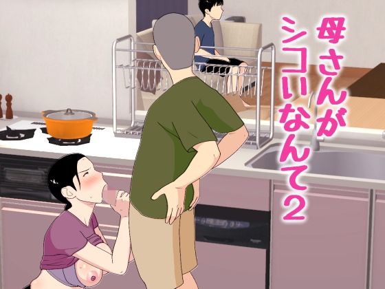 【フル同人】母さんがシコいなんて2｜d_772463