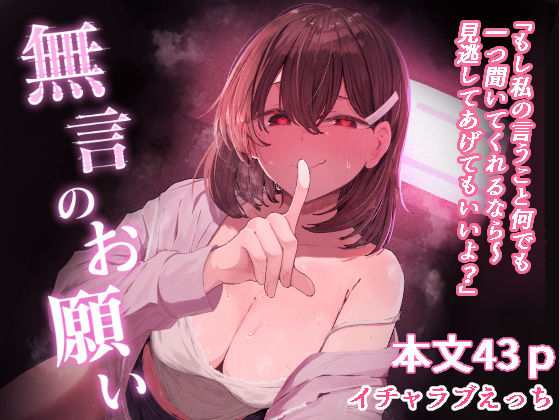 【フル同人】無言のお願い｜d_772568